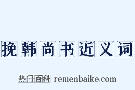 挽韩尚书近义词是什么意思的图片